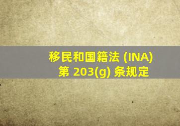 移民和国籍法 (INA) 第 203(g) 条规定